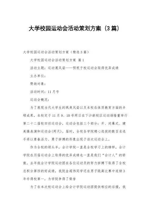 大学校园运动会活动策划方案(3篇)