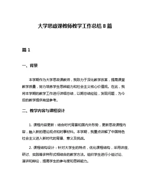 大学思政课教师教学工作总结8篇