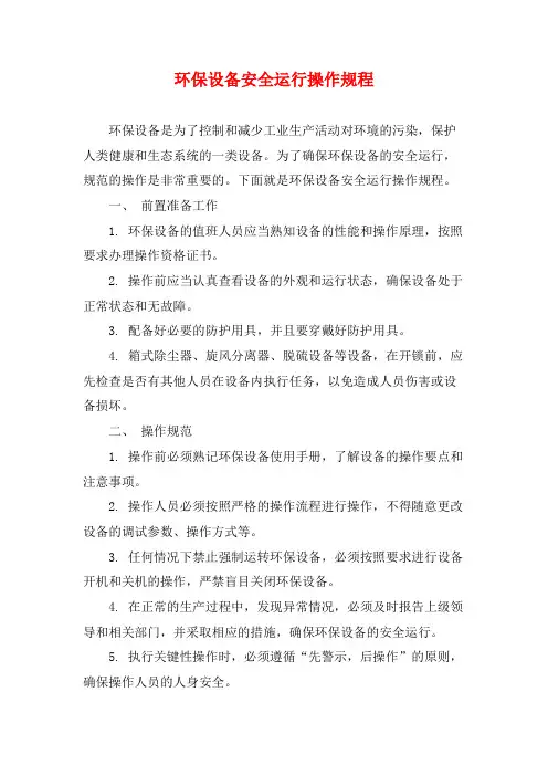 环保设备安全运行操作规程