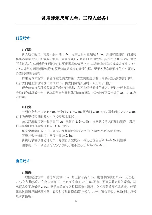 常用建筑尺度大全
