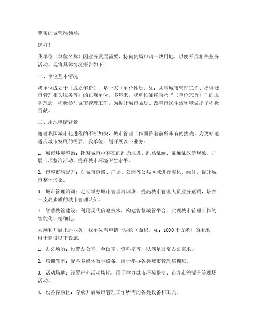 向城管局申请报告用地
