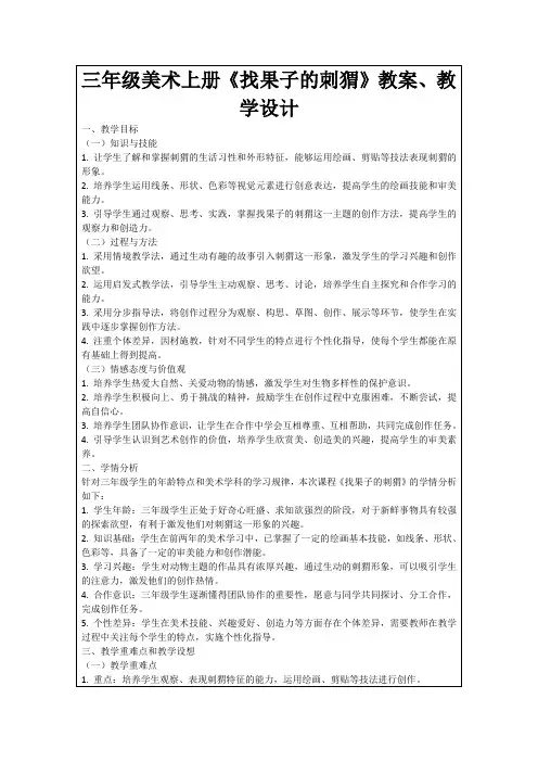 三年级美术上册《找果子的刺猬》教案、教学设计
