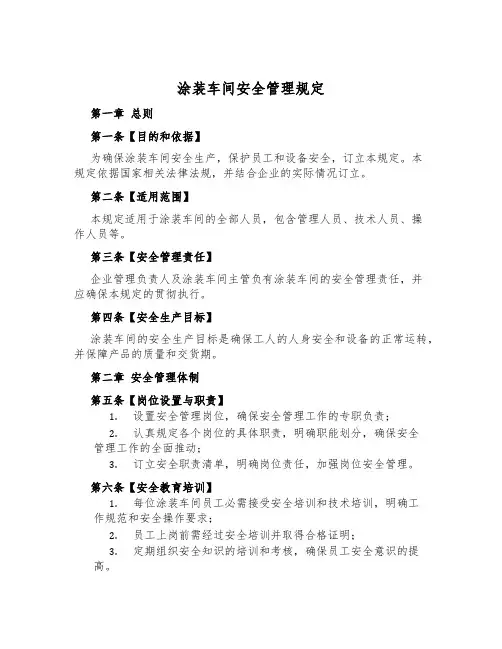 涂装车间安全管理规定