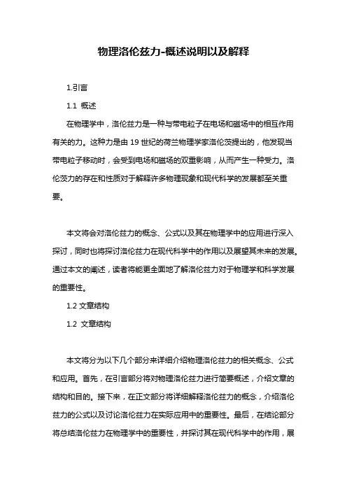 物理洛伦兹力-概述说明以及解释
