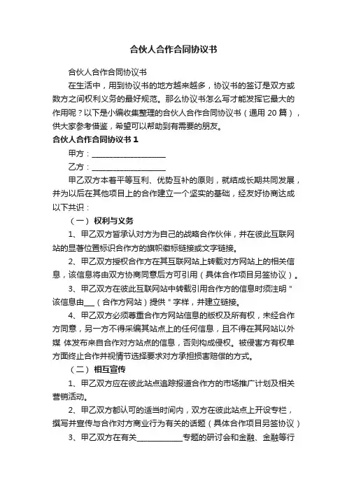 合伙人合作合同协议书（通用20篇）