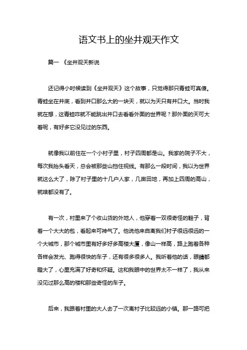 语文书上的坐井观天作文