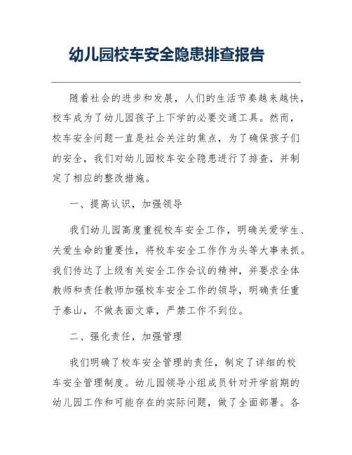 幼儿园校车安全隐患排查报告