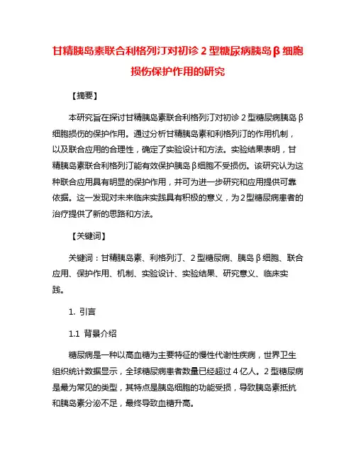 甘精胰岛素联合利格列汀对初诊2型糖尿病胰岛β细胞损伤保护作用的研究