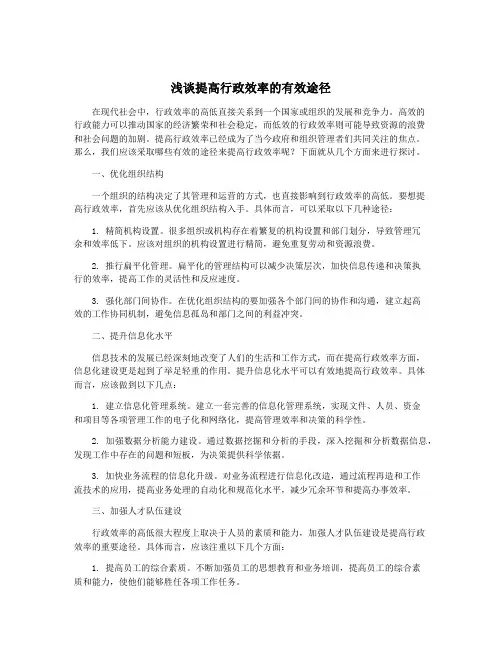 浅谈提高行政效率的有效途径