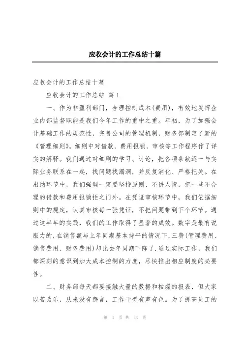 应收会计的工作总结十篇