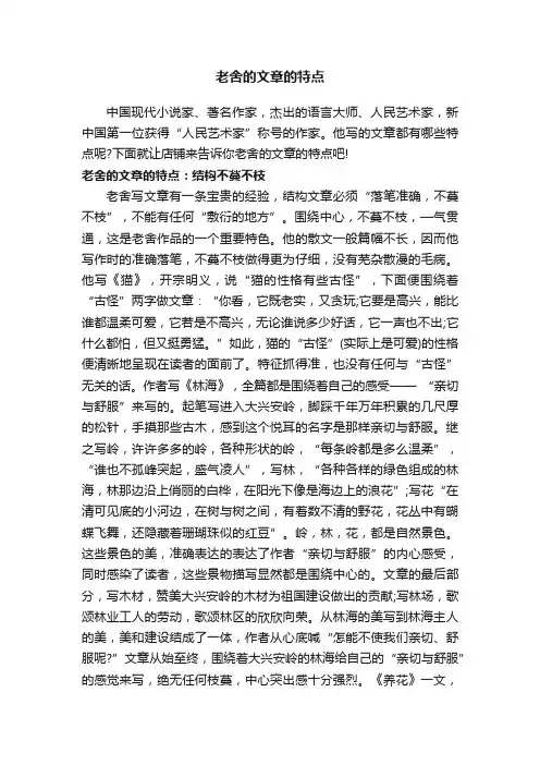 老舍的文章的特点