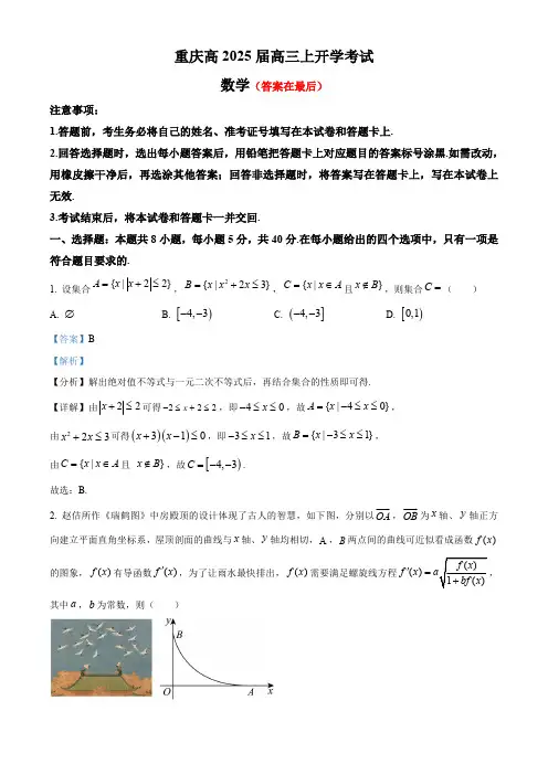 重庆市2025届高三上学期开学考试数学试题含答案