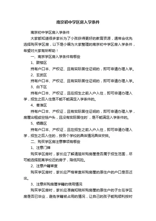 南京初中学区房入学条件