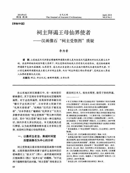 祠主拜谒王母仙界使者---汉画像石“祠主受祭图”质疑