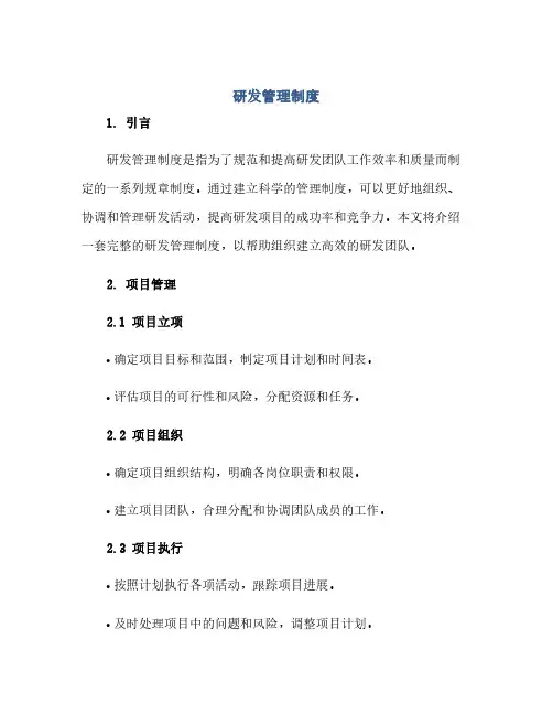 研发管理制度