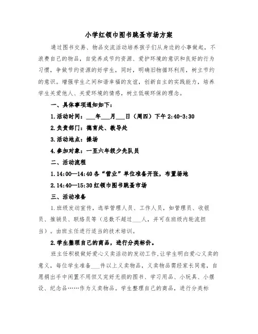小学红领巾图书跳蚤市场方案(3篇)
