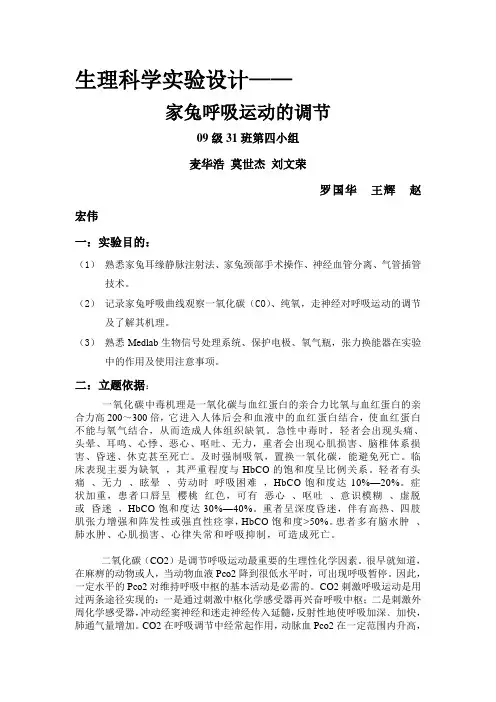 生理科学实验设计家兔呼吸运动调节