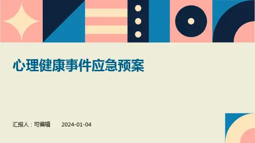心理健康事件应急预案