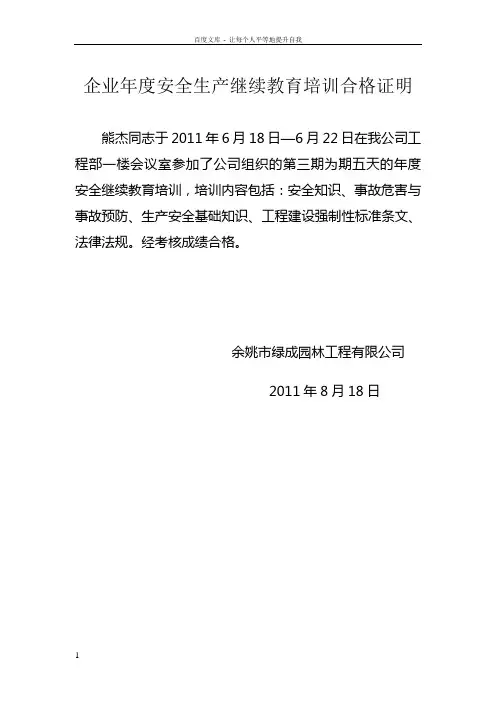 企业年度安全生产继续教育培训合格证明