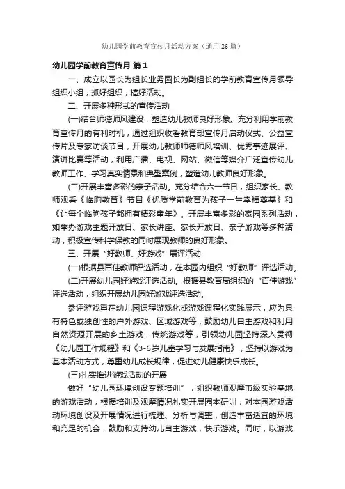 幼儿园学前教育宣传月活动方案（通用26篇）