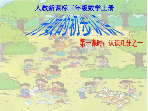小学三年级数学分数的初步认识第1课时课件PPT