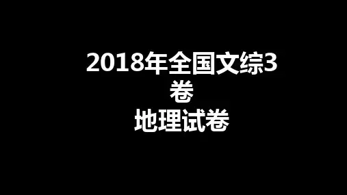2018年高考地理全国3卷试题讲评详解