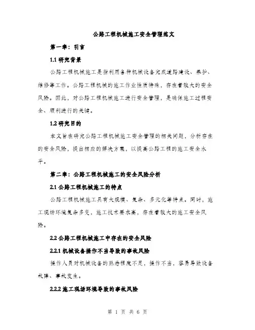 公路工程机械施工安全管理范文（2篇）