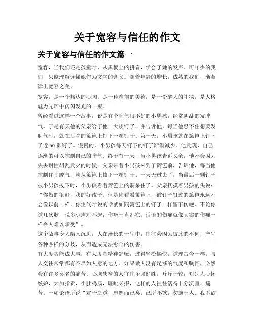 关于宽容与信任的作文