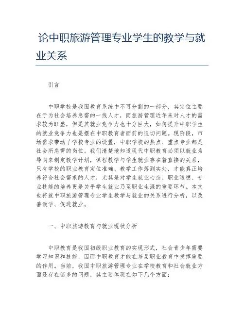 旅游管理毕业论文论中职旅游管理专业学生的教学与就业关系