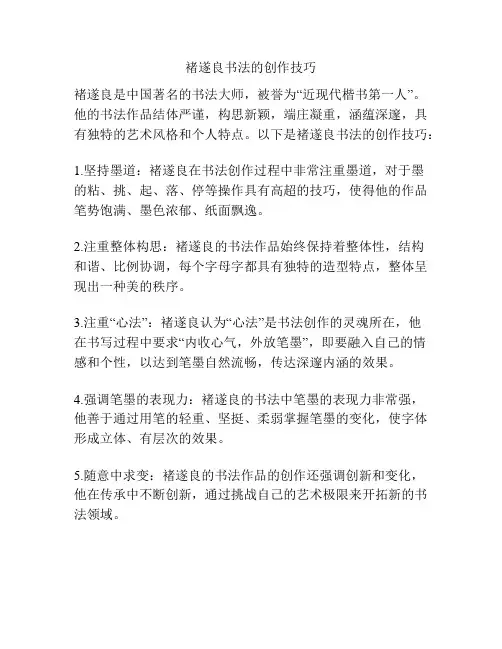 褚遂良书法的创作技巧