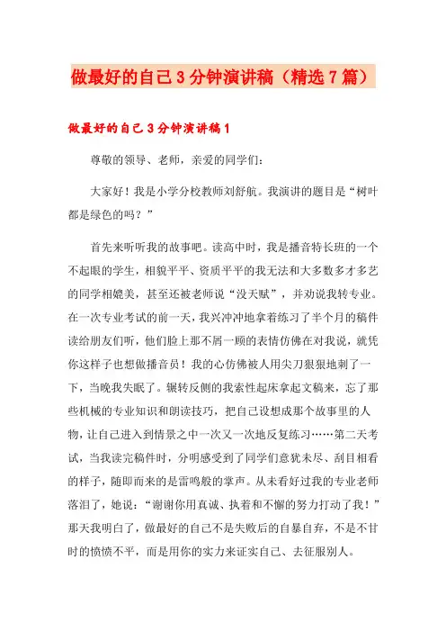 做最好的自己3分钟演讲稿(精选7篇)