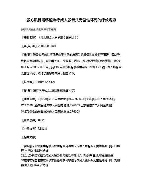 股方肌骨瓣移植治疗成人股骨头无菌性坏死的疗效观察