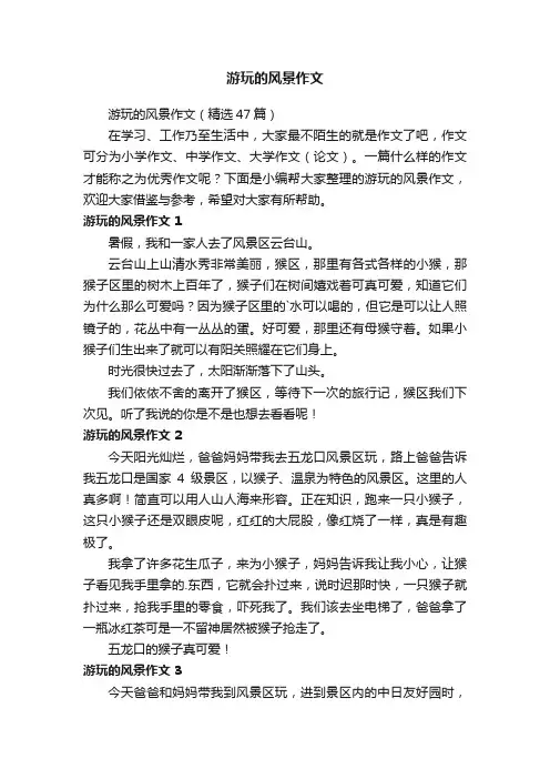 游玩的风景作文（精选47篇）