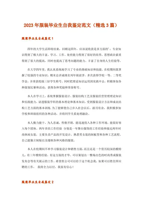 2023年服装毕业生自我鉴定范文(精选3篇)