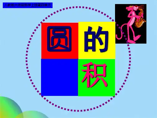 圆的面积推导公式ppt(共29张PPT)