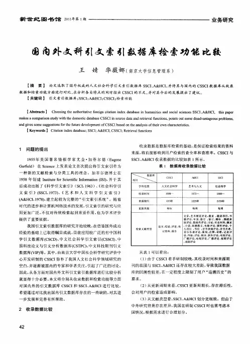 国内外文科引文索引数据库检索功能比较