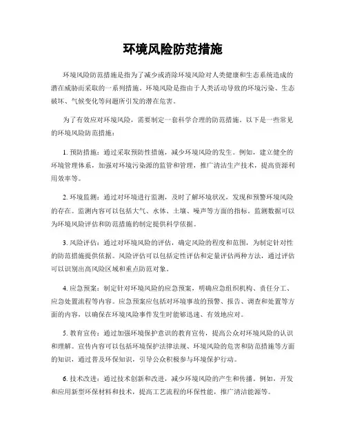 环境风险防范措施