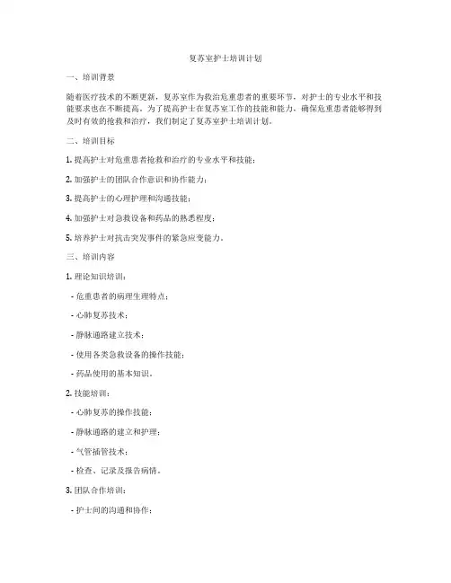 复苏室护士培训计划