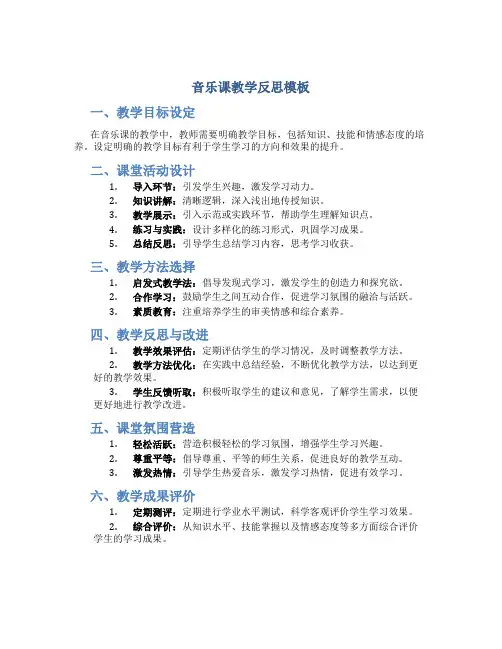 音乐课教学反思怎么写模板