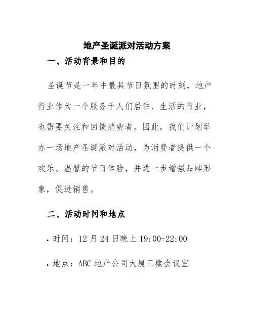 地产圣诞派对活动方案