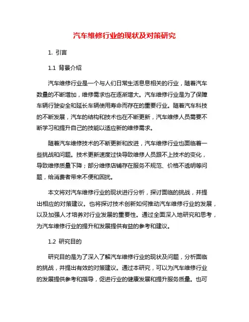 汽车维修行业的现状及对策研究