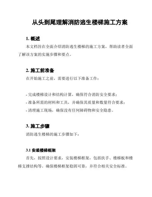 从头到尾理解消防逃生楼梯施工方案