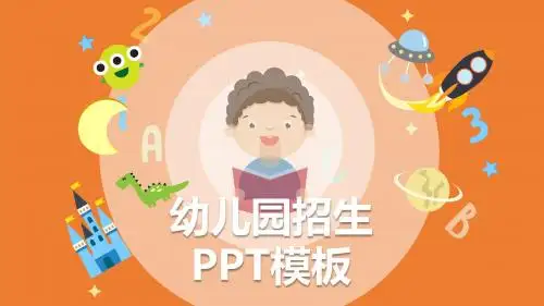 橙色卡通儿童简约幼儿园开学招生PPT模板