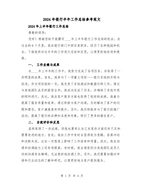 2024年银行半年工作总结参考范文(2篇)
