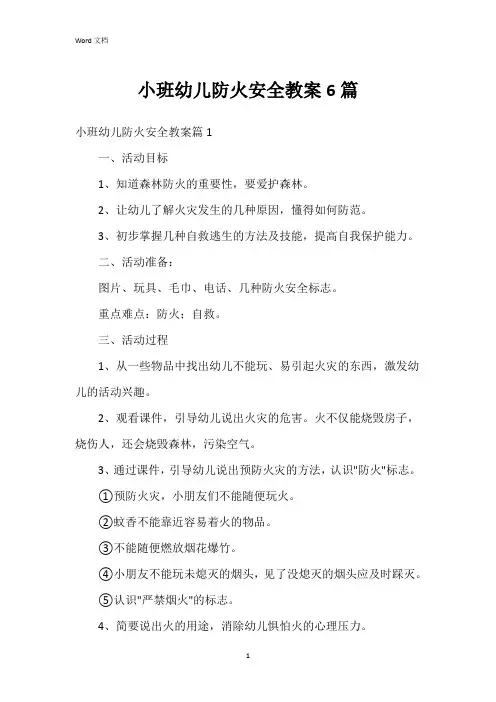 小班幼儿防火安全教案6篇