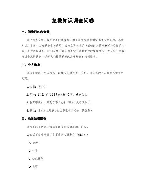急救知识调查问卷