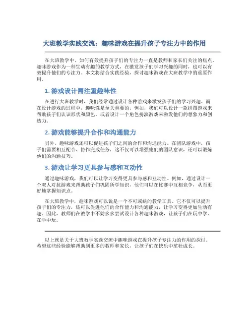 大班教学实践交流：趣味游戏在提升孩子专注力中的作用