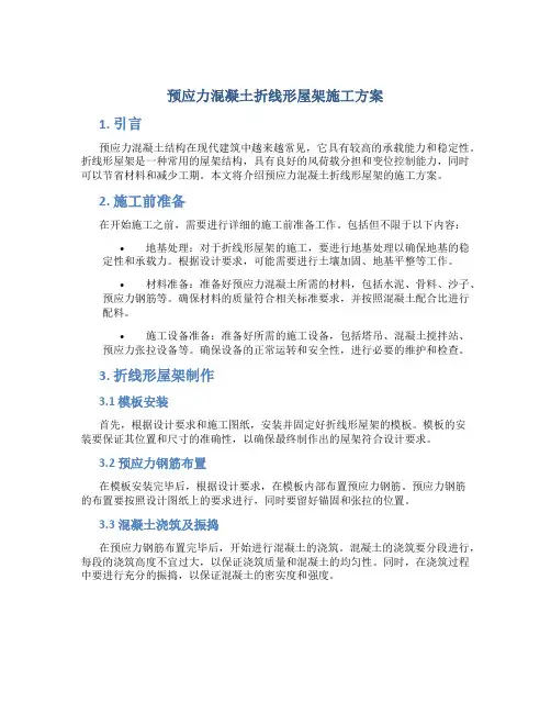 预应力混凝土折线形屋架施工方案