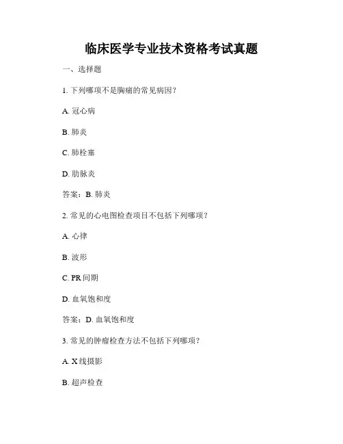 临床医学专业技术资格考试真题