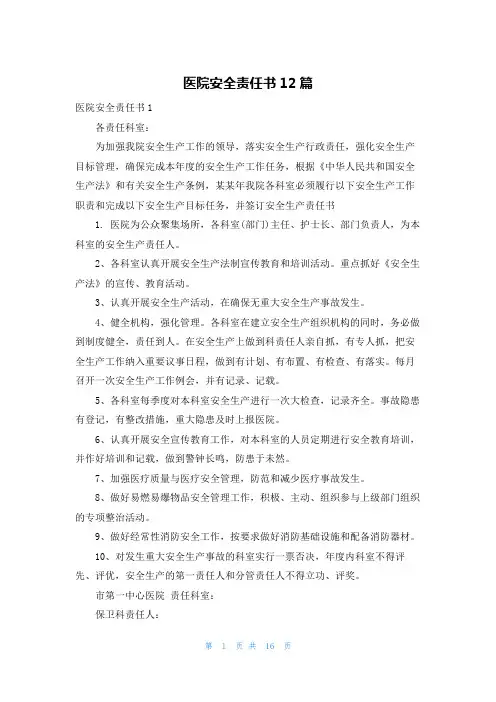 医院安全责任书12篇